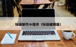玉溪标语制作小程序（标语编辑器）