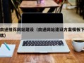 玉溪南通推荐网站建设（南通网站建设方案模板下载）