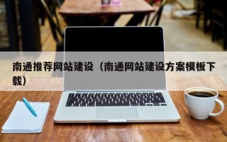 玉溪南通推荐网站建设（南通网站建设方案模板下载）