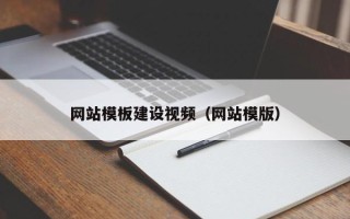 玉溪网站模板建设视频（网站模版）