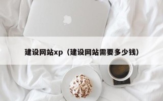 玉溪建设网站xp（建设网站需要多少钱）