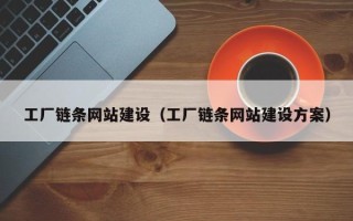 玉溪工厂链条网站建设（工厂链条网站建设方案）