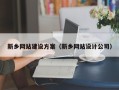 玉溪新乡网站建设方案（新乡网站设计公司）