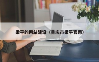 玉溪梁平的网站建设（重庆市梁平官网）
