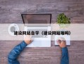 玉溪建设网站自学（建设网站难吗）