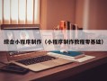 玉溪综合小程序制作（小程序制作教程零基础）