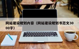 玉溪网站建设规划内容（网站建设规划书范文3000字）