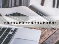 玉溪小程序什么制作（小程序什么制作软件）