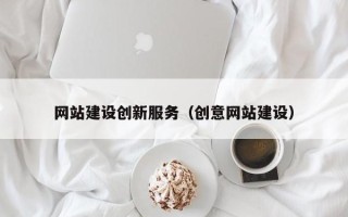 玉溪网站建设创新服务（创意网站建设）