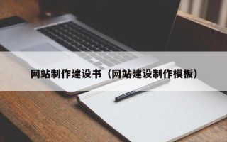 玉溪网站制作建设书（网站建设制作模板）