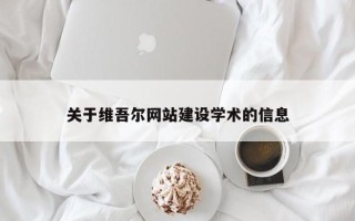 玉溪关于维吾尔网站建设学术的信息