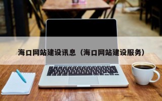 玉溪海口网站建设讯息（海口网站建设服务）