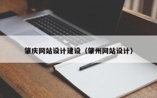 玉溪肇庆网站设计建设（肇州网站设计）