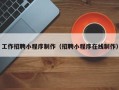 玉溪工作招聘小程序制作（招聘小程序在线制作）