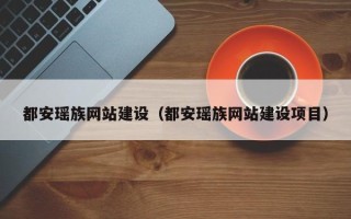 玉溪都安瑶族网站建设（都安瑶族网站建设项目）