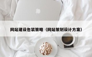 玉溪网站建设包装策略（网站策划设计方案）