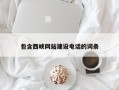 玉溪包含西峡网站建设电话的词条