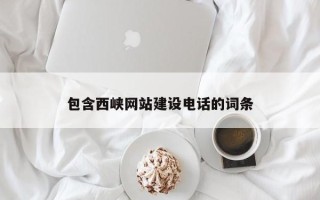 玉溪包含西峡网站建设电话的词条
