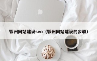 玉溪鄂州网站建设seo（鄂州网站建设的步骤）