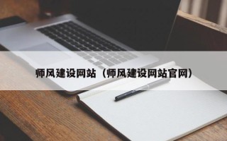 玉溪师风建设网站（师风建设网站官网）