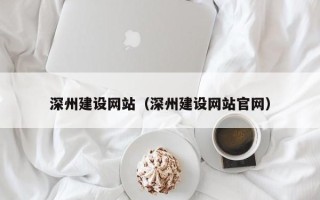 玉溪深州建设网站（深州建设网站官网）