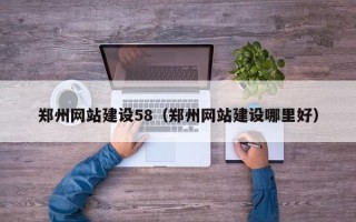 玉溪郑州网站建设58（郑州网站建设哪里好）
