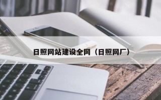玉溪日照网站建设全网（日照网厂）