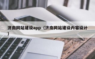 玉溪济南网站建设app（济南网站建设内容设计）