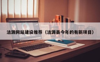 玉溪沽源网站建设推荐（沽源县今年的有新项目）