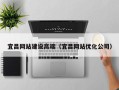 玉溪宜昌网站建设高端（宜昌网站优化公司）