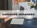玉溪武进网站建设教程（常州专业网站建设）