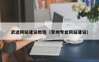 玉溪武进网站建设教程（常州专业网站建设）