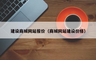 玉溪建设商城网站报价（商城网站建设价格）
