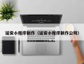 玉溪延安小程序制作（延安小程序制作公司）