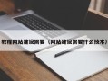 玉溪教程网站建设需要（网站建设需要什么技术）