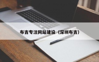 玉溪布吉专注网站建设（深圳布吉）