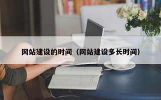 玉溪网站建设的时间（网站建设多长时间）