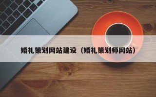 玉溪婚礼策划网站建设（婚礼策划师网站）
