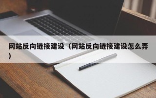 玉溪网站反向链接建设（网站反向链接建设怎么弄）