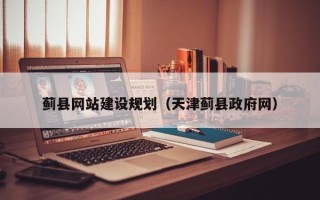 玉溪蓟县网站建设规划（天津蓟县政府网）